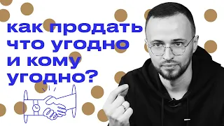 Как продать что угодно и кому угодно? / Как засунуть свой мозг в голову клиента?