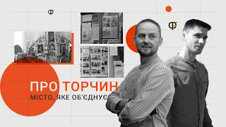 Торчин: ансамбль "Колос", славетні родини та місцеві легенди