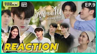 ดูยังอะ [ Reaction ] อัยย์หลงไน๋ EP.9