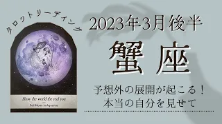 【蟹座】2023年3月後半〜予想外の展開が起こる！本当の自分を見せて〜無意識を書き換えるタロット〜