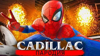 Песня про Человека Паука Моргенштерн Кадиллак пародия Spider Man