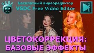 Цветокоррекция: базовые эффекты. Корректировка цвета. Видеоредактор VSDC Free Video Editor