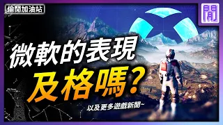 去年遊戲開天窗還翻車的 微軟 Xbox 🟩 今年表現怎樣呢?｜ 遊戲新聞/偷閒加油站