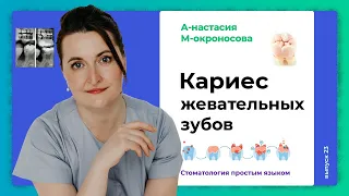 Как лечить кариес жевательных зубов? / Лечение кариеса жевательных зубов и их восстановление