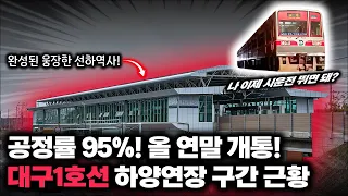 '공정률 95%' 올 연말 개통을 앞둔 대구1호선 하양연장선! / 대구1호선 하양연장 구간 근황