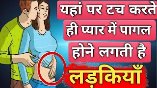 How to touch a girl to make her fall in love? लड़की को यहां छूते ही वो जबर्दस्ती करने लगेगी।