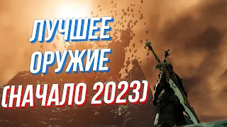 Самое сильное оружие в New World. Тирлист на начало 2023.