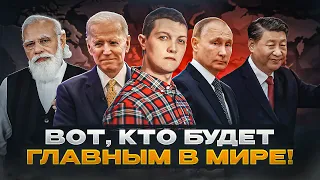 Новый мировой порядок! Вот что нас ждёт в 2024 году!