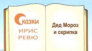 Новогодняя сказка «Дед Мороз и скрипка» - Сказки Ирис Ревю - Слушать