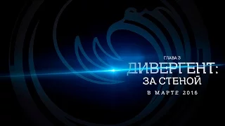 Дивергент, глава 3: За стеной