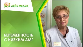 🤰📉 Беременность с низким АМГ