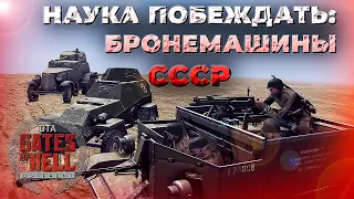 ГАЙД Бронемашины СССР ✯ Call to Arms - Gates of Hell: Ostfront