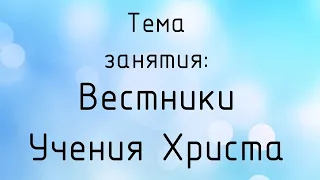 Воскресная школа 10 мая 2020 года. Тема занятия: "Вестники учения Христа" Церковь ЕХБ "Преображение"