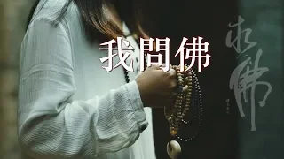 禪心美文《我問佛》唯美感人