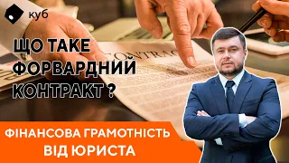 Інвестиції в нерухомість: що таке Форвардний контракт