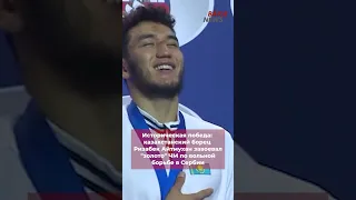 Казахстанский борец Ризабек Айтмухан завоевал "золото" ЧМ по вольной борьбе в Сербии