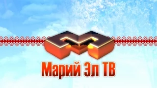 «Марий Эл ТВ» от 02 сентября 2015г.