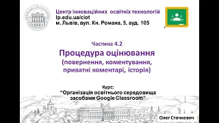 4.2.  Процедура оцінювання (Google Classroom від О.Стечкевич)