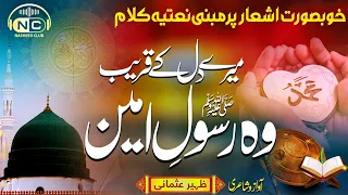 Heart Touching Kalam | Meray Dil K Qareeb Wo Rasool E Ameen | Zaheer Usmani | Nasheed Club