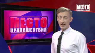 Место происшествия выпуск 13 08 2021