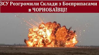 ЗСУ Розгромили Склади з Боєприпасами в Херсоні ( Чорнобаївка )! Знищено Все!