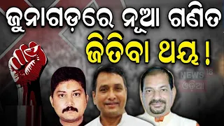 2024 Election :ଏଥର କାହାର ହେବ ଜୁନାଗଡ଼? Who Will Win Junagarh In 2024 Election | BJD | Vote Yatra