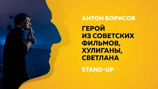 Stand-up (Стендап) | О герое из советских фильмов, хулиганах и Светлане | Антон Борисов
