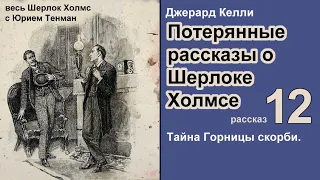 Потерянные рассказы о Шерлоке Холмсе. Джерард Келли. Тайна Горницы скорби. Детектив. Аудиокнига