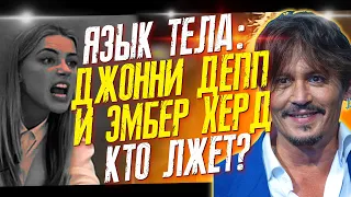 ДЖОННИ ДЕПП ИЛИ ЭМБЕР ХЕРД - КТО ГОВОРИТ ПРАВДУ? // ФАЙЛЫ ДЖОННИ ДЕППА