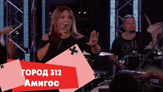 Город 312 - Амигос (LIVE: Брать живьём на о2тв)