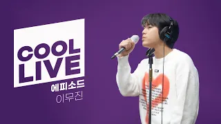 쿨룩 LIVE ▷ 이무진 ‘에피소드’ 라이브 / [청하의 볼륨을 높여요] / KBS 231218 방송