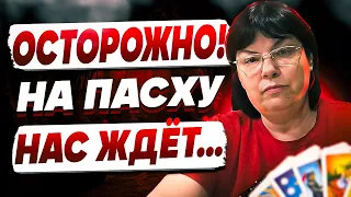 ТАРОЛОГ Наталья БОРИСЕНКО: “Нужно быть ОСТОРОЖНЫМИ! ТАРО получили ЛЕДЕНЯЩЕЕ сообщение…”