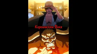 Шанкс против Кайдо🔥 #ванпис #onepiece