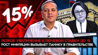 Инфляция разгоняется. ЦБ увеличил ключевую ставку до 15. Кредитный пузырь. Милов об экономике России