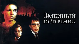 Змеиный источник (1997)