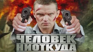 РУССКИЙ БОЕВИК ЧЕЛОВЕК НИОТКУДА (2010)