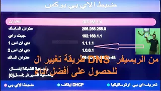 طريقة تغيير ال DNS من الريسيفر للحصول على أفضل أداء