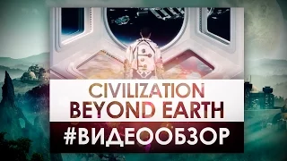 Sid Meier's Civilization: Beyond Earth - Видео Обзор Игры!