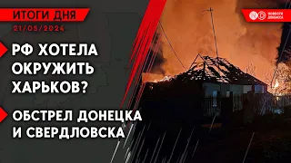 РФ планировала окружить Харьков. ВСУ держат Волчанск. Донецк и Должанск атакованы