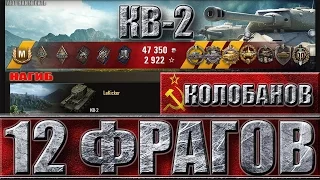 КОЛОБАНОВ НА КВ-2 лучший бой 12 фрагов WORLD OF TANKS 🌟🌟🌟