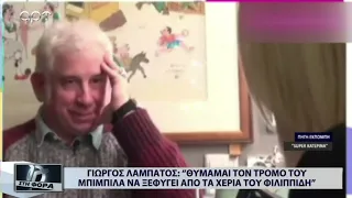 Γιώργος Λαμπάτος: Θυμάμαι το τρόμο του Μπιμπίλα να ξεφύγει από τα χέρια του Φιλιππίδη