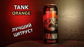 Энергетик TANK Orange. 🥤 Вкус, цена и обзор напитка ТАНК Орандж 🧃