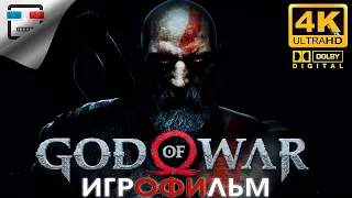 Бог Войны ЗВУК 5.1 ИГРОФИЛЬМ God of War 4K60fps ФЭНТЕЗИ