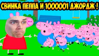 СВИНКА ПЕППА И 1000001 ДЖОРДЖ ! УГАРНАЯ АНИМАЦИЯ ! -  Peppa Pig Animation