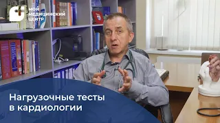 Нагрузочные тесты в кардиологии