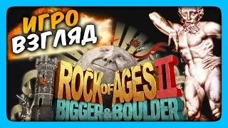Rock of Ages 2 Обзор ✅ Я ТВОЯ ВАЛУНОМ ДАВИТЬ | ИгроВзгляд