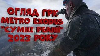 Огляд Metro 2033 Exodux. Чому з метро все так погано?