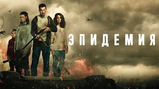 Эпидемия — 2 Сезон - 9 Серия (2022)