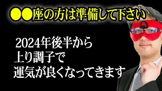 【ゲッターズ飯田】※2024の後半から〇〇座の運気が上がってきます！新しい出会いや幸運に向けて準備をして下さい！「私の幸せな結婚 五星三心占い」