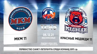 МКМ 11 - Красные Медведи 11. Первенство СПб среди команд 2011 г.р.